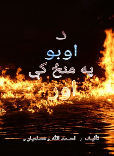 د اوبو په منځ کې اور