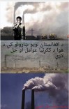 د افغانستان د لویو ښارونو د هوا د ککړتیا عوامل او د هغوي حل لاره cover image
