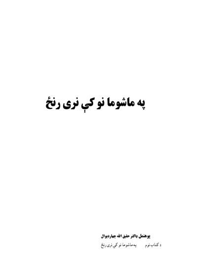 په ماشومانو کې نری رنځ