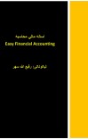 (Easy Financial Accounting) اسانه مالي محاسبه cover image