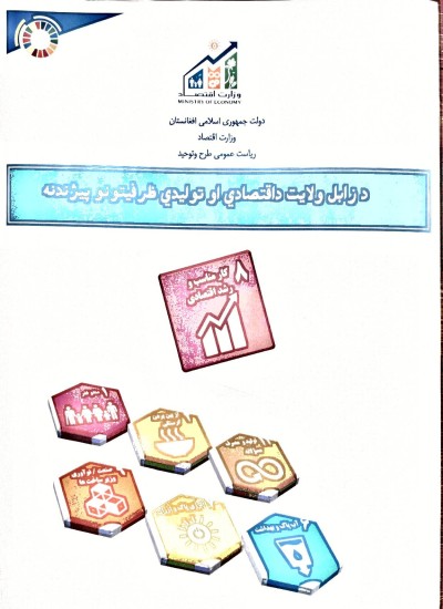 د زابل ولایت د اقتصادي او تولیدي ظرفیتونو پیژندنه