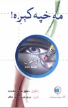 !مه خپه کېږه cover image