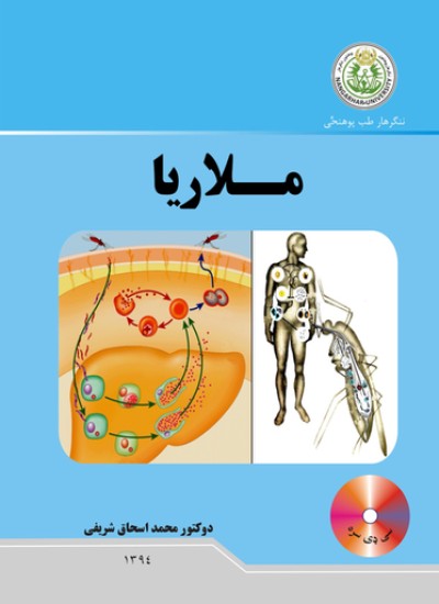 ملاریا