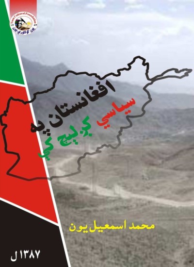 افغانستان په سیاسي کږلیچ کې