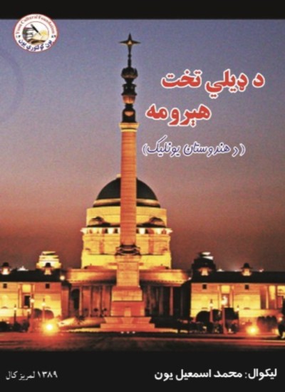 د ډيلی تخت هیرومه