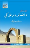 درې ورځې د افسانو په وطن کې cover image