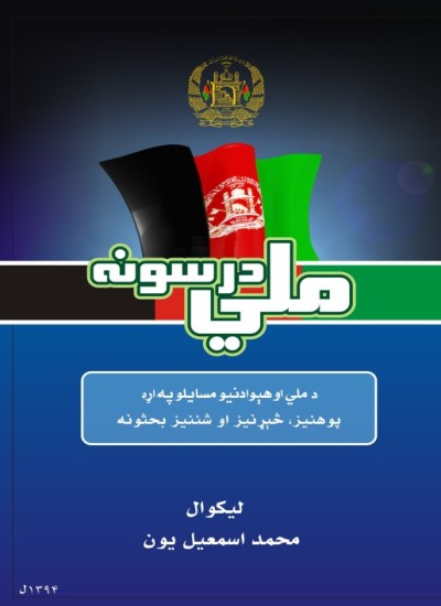 ملي درسونه