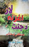 د جنت اغرنه لار cover image