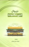 نړيوال ادبي مکتبونه cover image