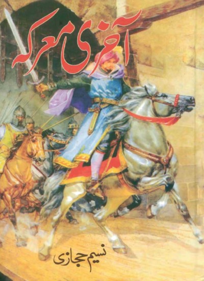 آخری معرکه