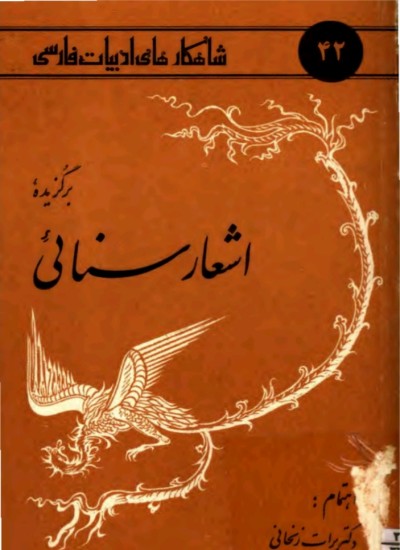 اشعار سنایی