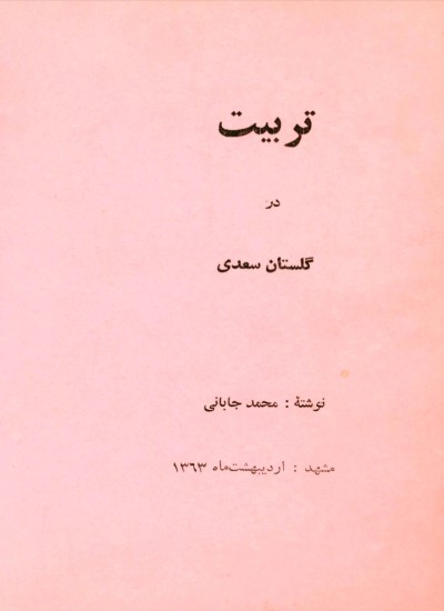 تربیت در گلستان سعدی