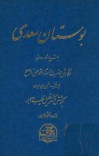 بوستان سعدی cover image