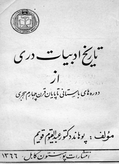تاریخ ادبیات دری از دوره های باستانی تا پایان قرن چهارم هـ