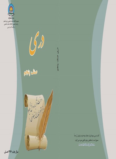 دری صنف پنجم - 1396