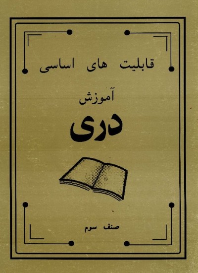 دری صنف سوم - 1991