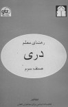 دری صنف سوم / رهنمای معلم - 1380 cover image