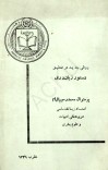 روش جدید در تحقیق دستور زبان دری cover image