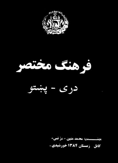 فرهنگ مختصر دری - پشتو