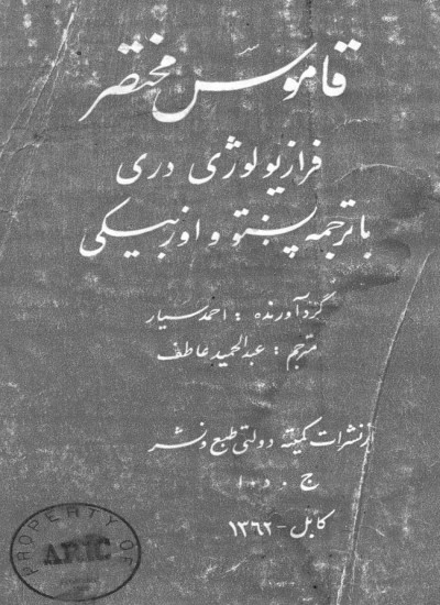 قاموس مختصر فرازیولوژی دری