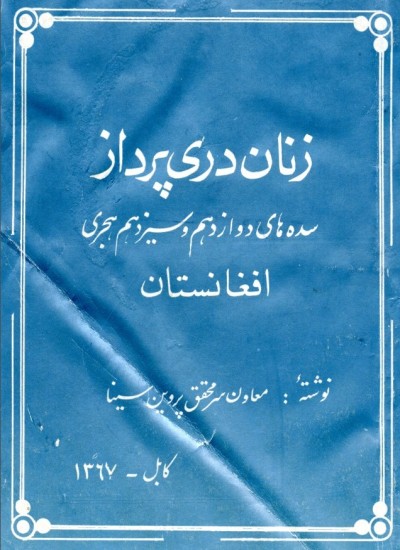 زنان دری پرداز سده های دوازدهم و سیزدهم هجری افغانستان
