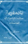 زنان دری پرداز سده های دوازدهم و سیزدهم هجری افغانستان cover image