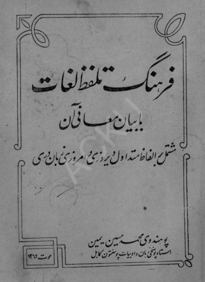 فرهنگ تلفظ لغات با بیان معانی آن