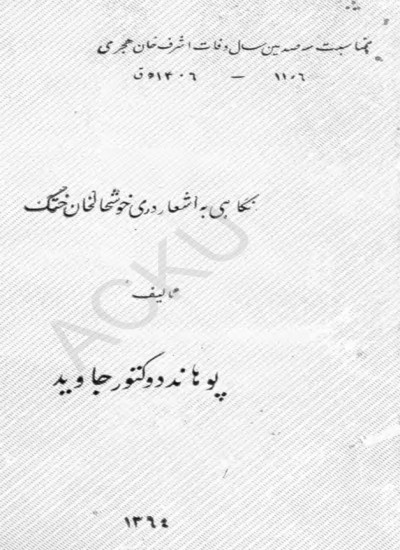 نگاهی به اشعار دری خوشحال خان ختک