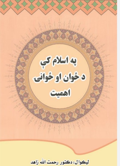 په اسلام کې د ځوان او ځوانۍ اهمیت