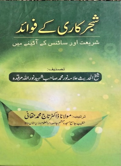 شجرکاری کے فوائد شریعت اور سائنس کے آئینے میں