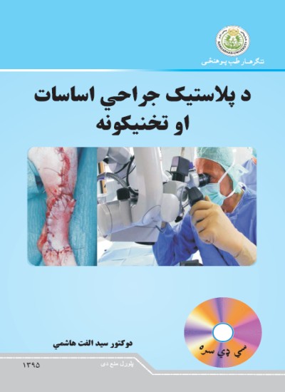 د پلاستیک جراحي اساسات او تخنیکونه