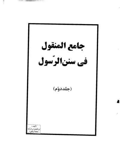 دانلود جامع المنقول فی سنن الرسول ج2