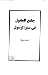 دانلود جامع المنقول فی سنن الرسول ج3 cover image