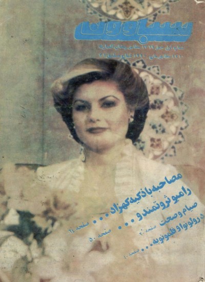 سباوون - 1 - 1369