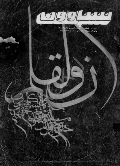 سباوون - 9 - 1370