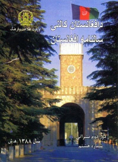 د افغانستان کالنۍ - 1388
