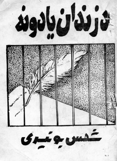 د زندان یادونه