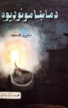 د ماښامونو ډیوه cover image