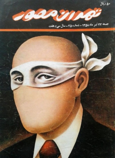 تهران مصور - 25 - 1358