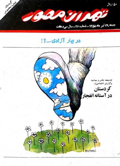 تهران مصور - 26 - 1358