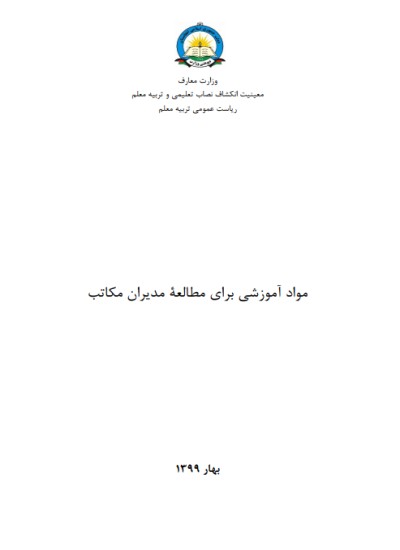 مواد آموزشی برای مطالعه مدیران مکاتب