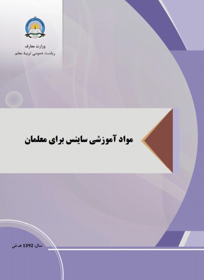 مواد آموزشی ساینس برای معلمان - انست سوم
