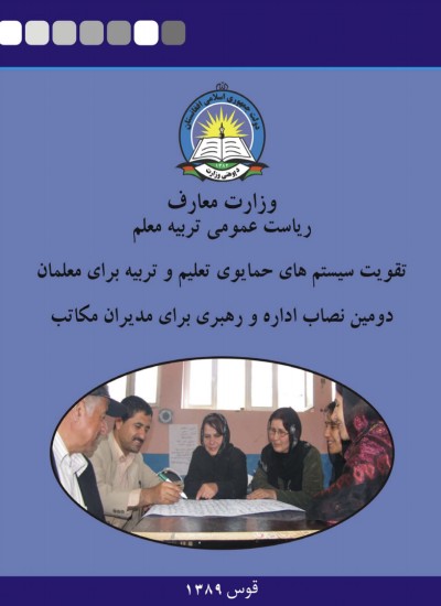 تقویت سیستم های حمایوی تعلیم و تربیه برای معلمان