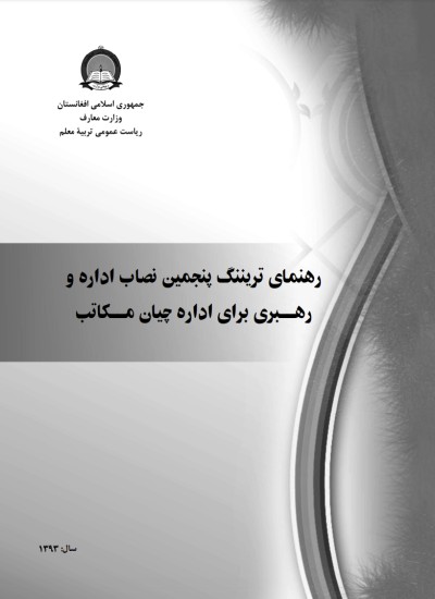 رهنمای تریننگ اداره و رهبری برای اداره چیان مکاتب