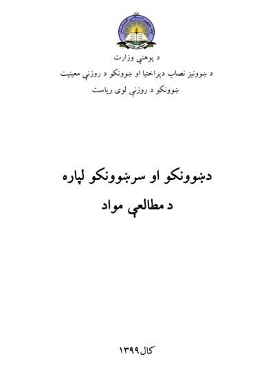 د ښوونکو او سرښوونکو لپاره د مطالعې مواد