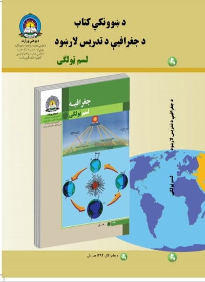 د لسم ټولګي د جغرافیې مضمون د تمرینونو حل