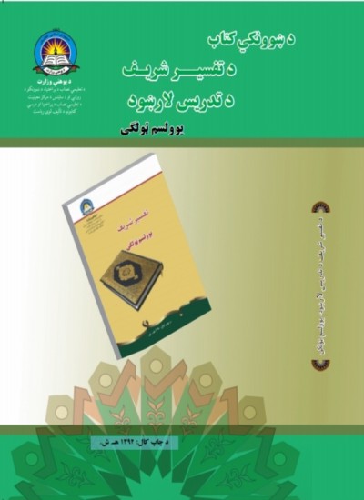 د یوولسم صنف تفسیر شریف د تمرینونو حل