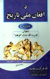 د افغان ملي تاریخ - 1 cover image