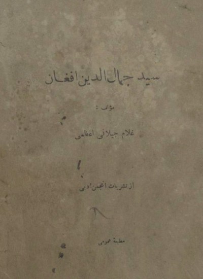 سید جمال الدین افغان