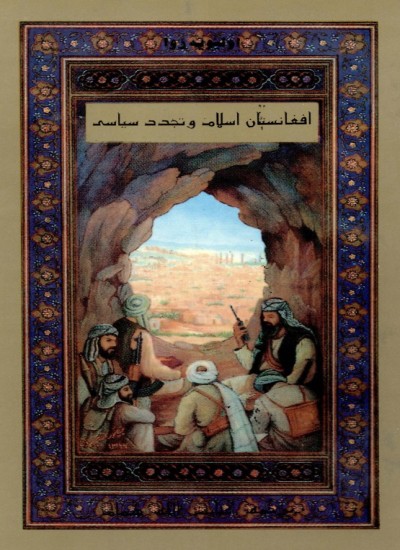 افغانستان، اسلام و تجدد سیاسی
